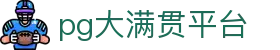 大满贯「一家走心的游戏平台」